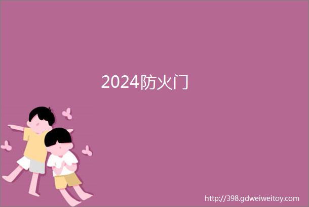 2024防火门