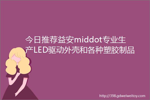 今日推荐益安middot专业生产LED驱动外壳和各种塑胶制品