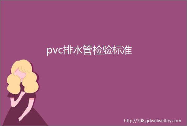pvc排水管检验标准