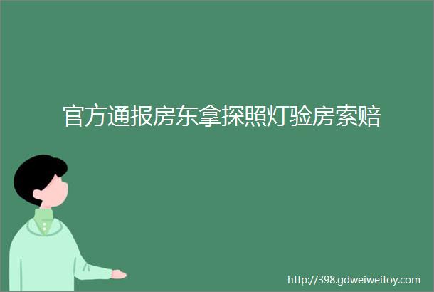 官方通报房东拿探照灯验房索赔