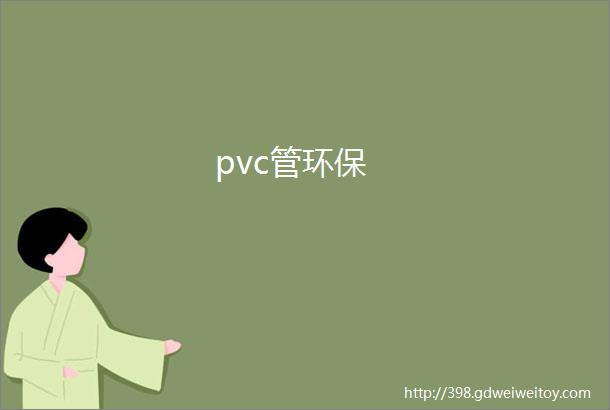 pvc管环保