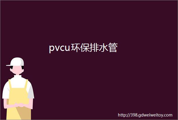 pvcu环保排水管