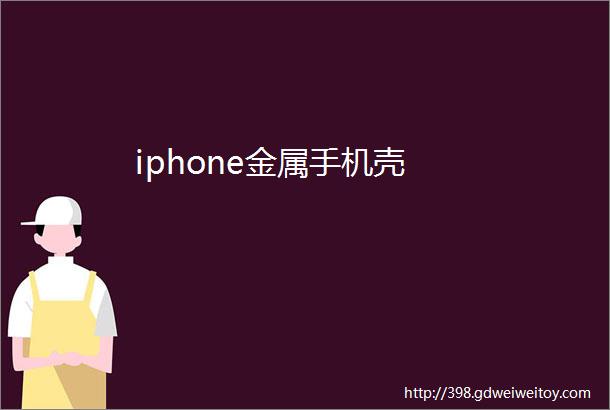 iphone金属手机壳