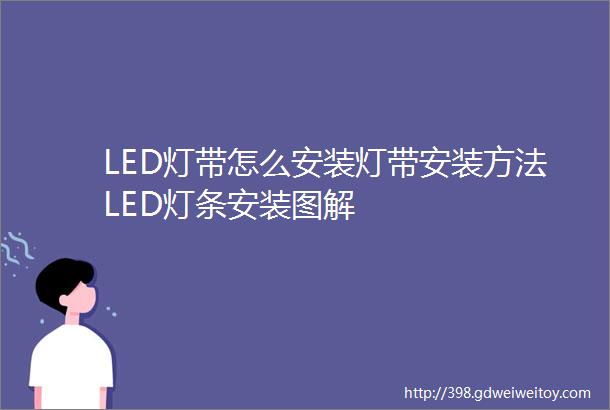 LED灯带怎么安装灯带安装方法LED灯条安装图解