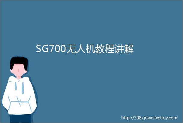 SG700无人机教程讲解