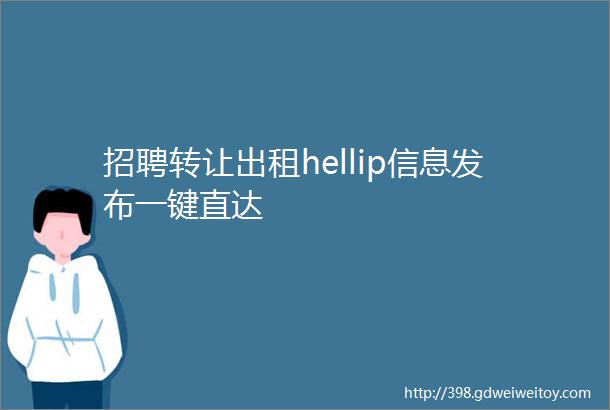 招聘转让出租hellip信息发布一键直达