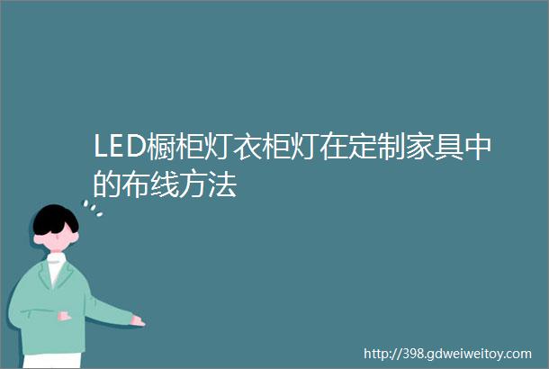 LED橱柜灯衣柜灯在定制家具中的布线方法